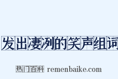 发出凄冽的笑声组词是什么意思的图片